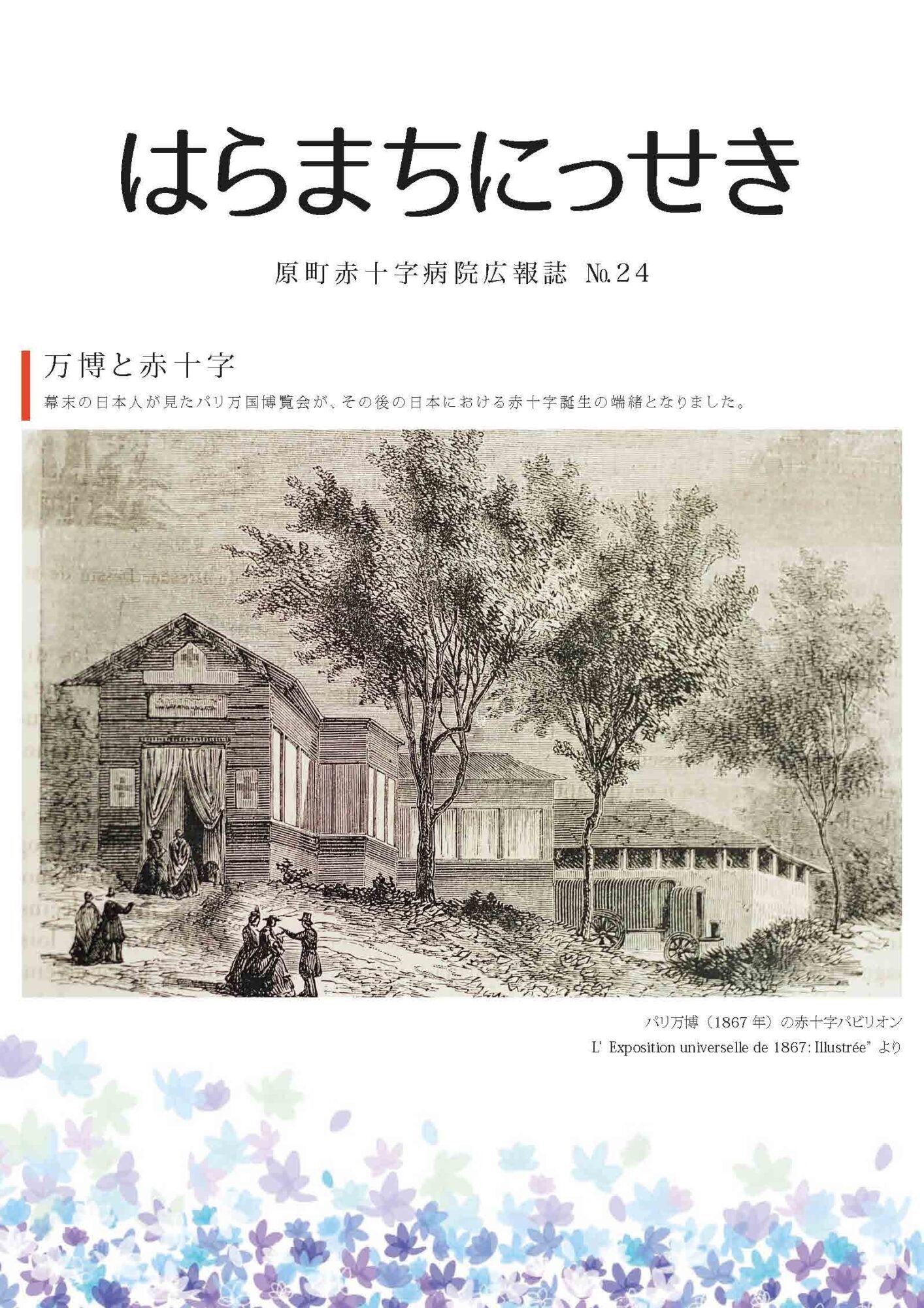 広報誌 | 原町赤十字病院｜群馬県吾妻郡東吾妻町の医療機関