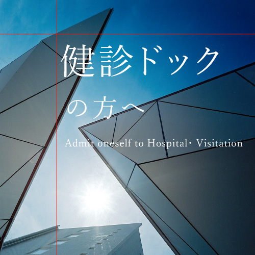 04健診ドックの方へ