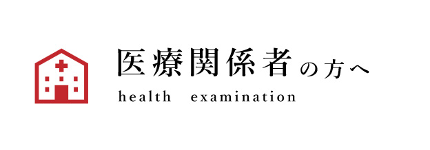 001医療関係者の方へ