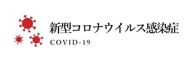 005新型コロナウイルス感染症