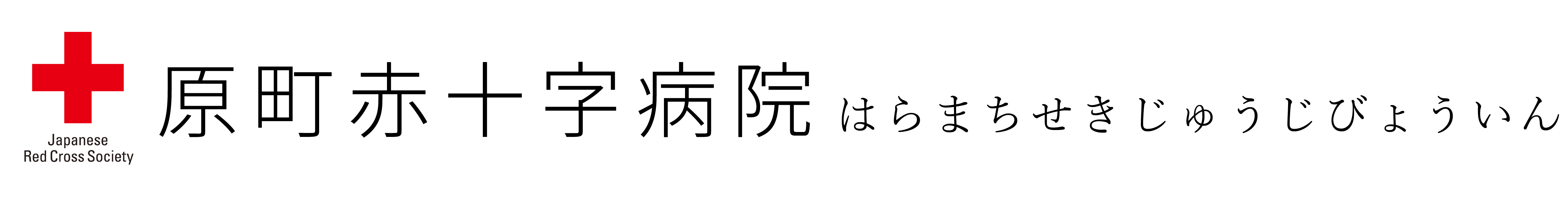 原町赤十字病院