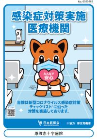 感染症対策実施医療機関