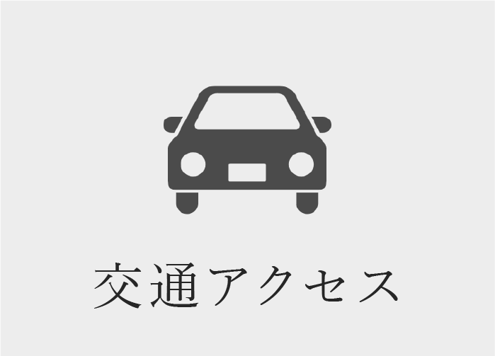 交通アクセス